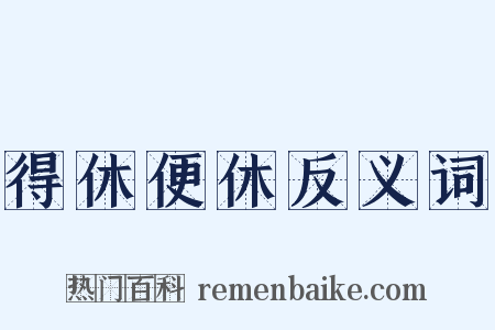 得休便休反义词是什么意思的图片